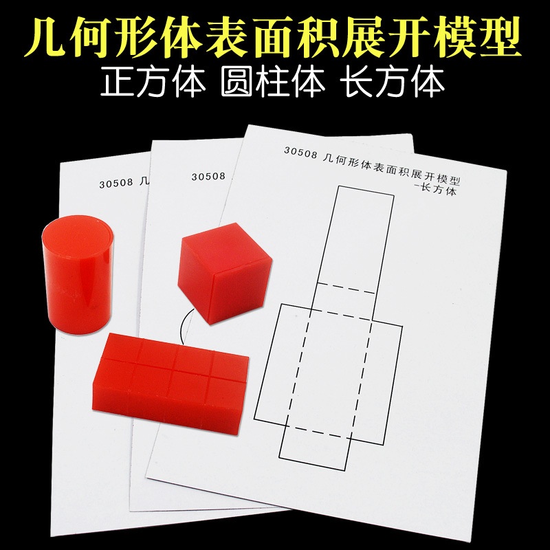 几何形体表面积展开 模型30508 数学学具 正方体长方体圆柱体展开