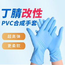 一次性丁腈改性合成PVC合成防护手套100只盒装高弹丁腈家务手套