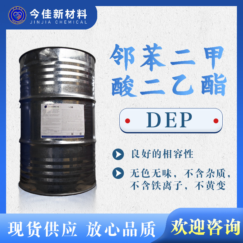 邻苯二甲酸二乙酯 二乙酯 DEP 增塑剂