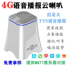 云音箱4G支持MQTT服务器对接TTS自定义4G云云喇叭智能收款音响