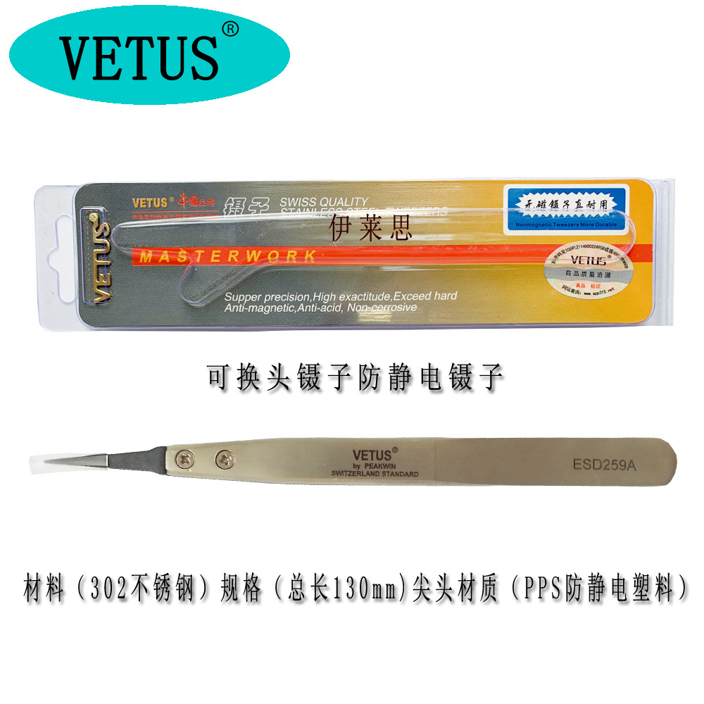 工厂批发VETUS镊子尖头ESD-259A镊子防静电可换头夹子电子维修用