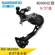 SHIMANO禧马诺M2000后拨ALTUS系列9速27速山地自行车后变速器M370