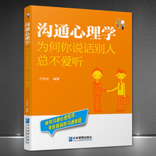 《沟通心理学：为什么你说话别人总不爱听》破除沟通心理社交障碍