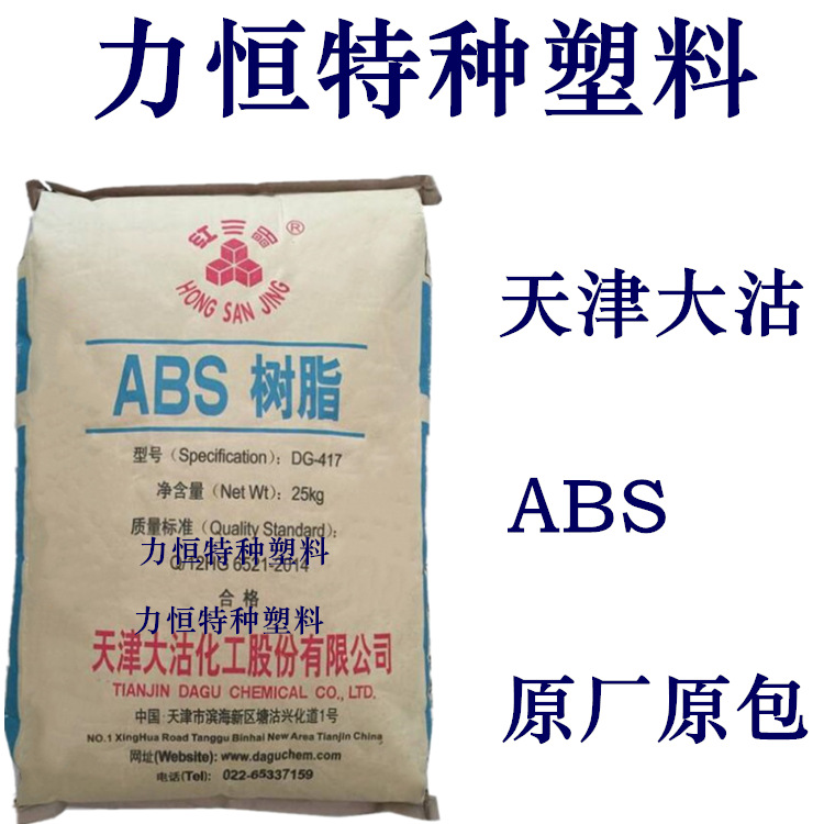 ABS材料 天津大沽 DG417 耐冲击  耐高温80度 注塑级ABS