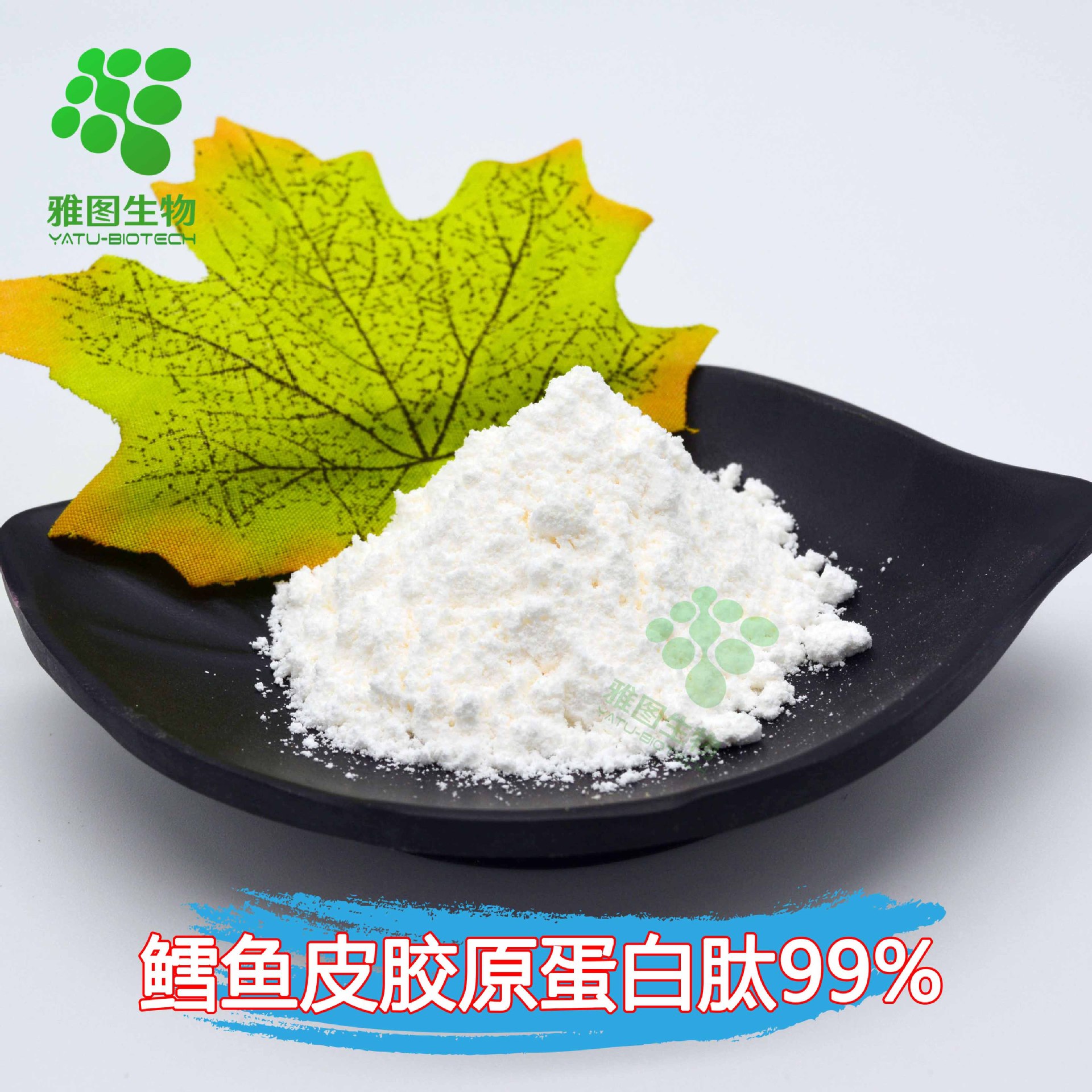 鳕鱼皮胶原蛋白肽99% 小分子易吸收肽 雅图生物 食品级原料 现货