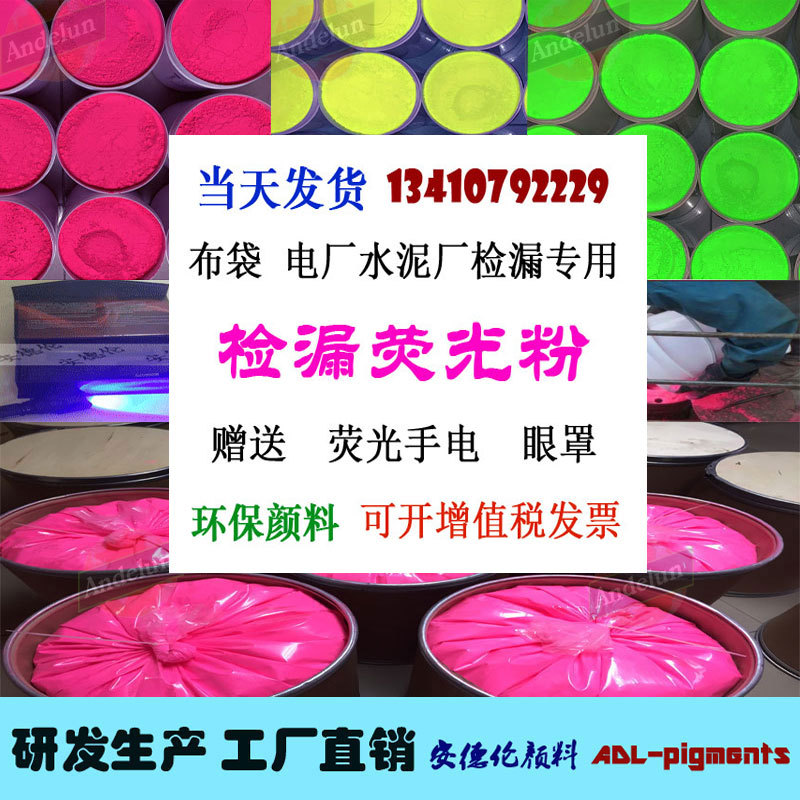 检漏测漏荧光粉厂家 机械设备捡漏荧光粉 布袋管道查漏荧光颜料