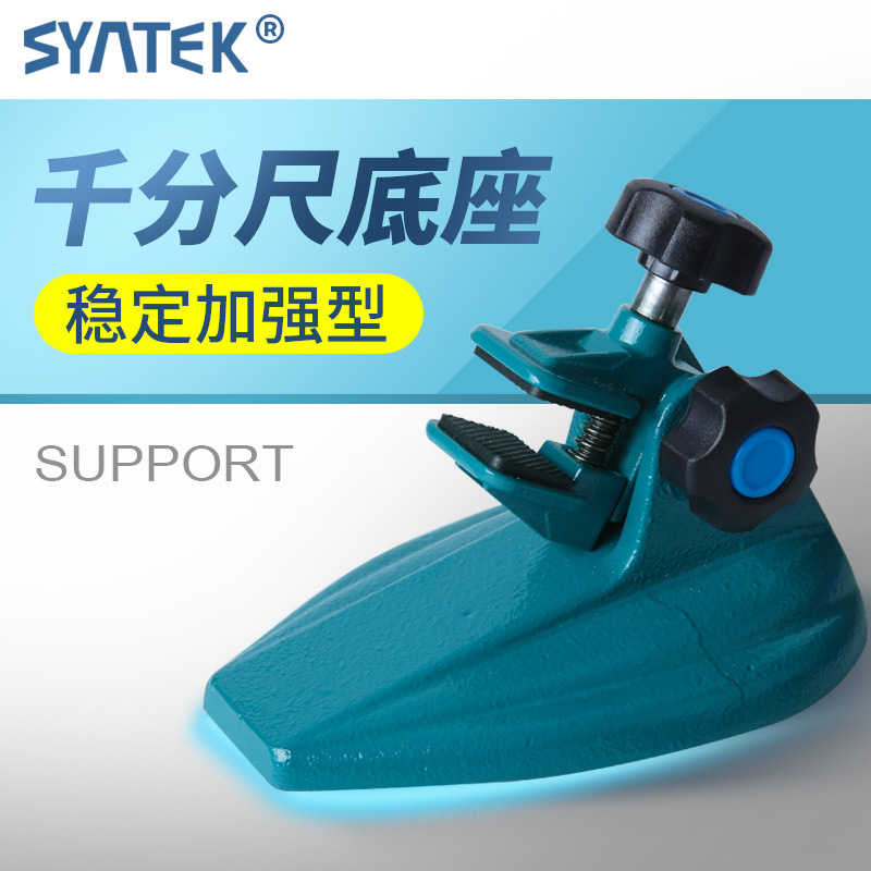 SYNTEK千分尺底座 加强型数显千分尺座支架 分厘卡测量座托架