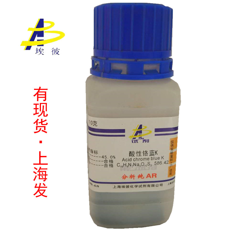现货 酸性铬兰K 化学试剂分析纯AR10克 瓶装品质保证3270-25-5