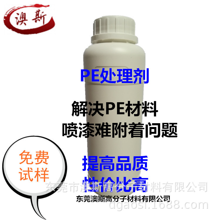 PE喷漆附着剂 PE底水 PE处理剂 PE处理水