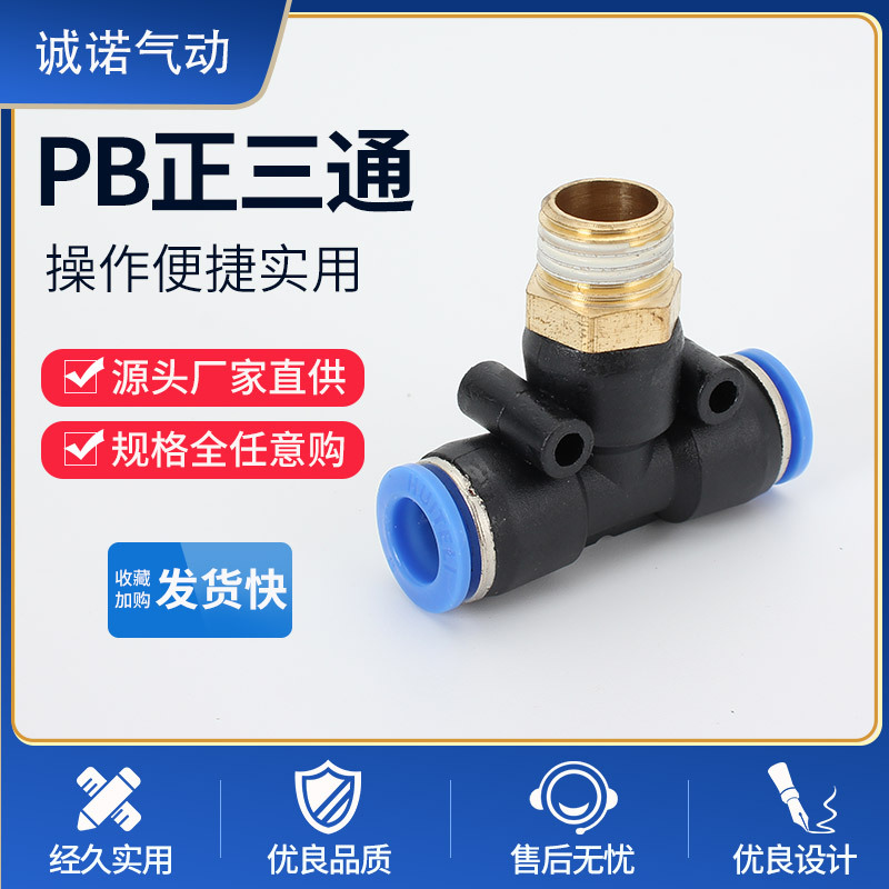 批发PB正三通气动接头T型正塑料快插快速气管元件快插接头