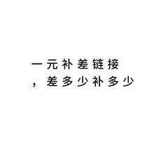 1元运费邮费补差专拍 差几元数量拍几个 下单前联系客服