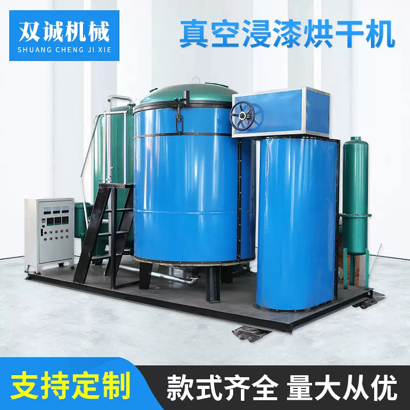 真空浸漆烘干机   浸漆烘干设备