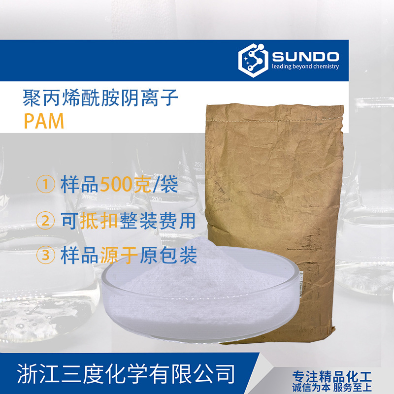 [聚丙烯酰胺阴离子]PAM非离子絮凝沉降增稠污水处理剂500克样品