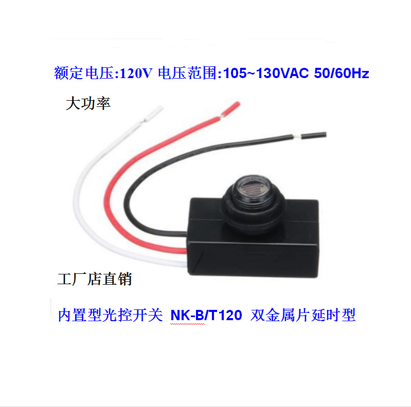 光控开关 NK-B/T120 延时型 电压105~130VAC 50/60Hz