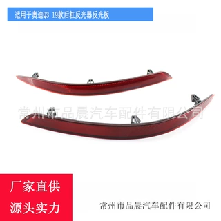 适用于奥迪Q3 19款后保险杠反光器反光板 83G945106 83G945105