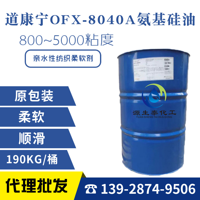 原装现货 道康宁OFX-8040A 氨基硅油 亲水性纺织柔软剂