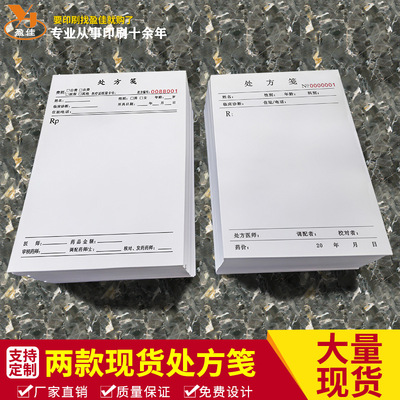 现货医院门诊通用处方笺医用药店处方单卫生室处方本中医处方印制