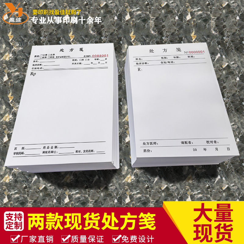 现货医院门诊通用处方笺医用药店处方单卫生室处方本中医处方印制
