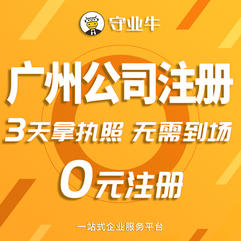 广州注册公司 公司注册 工商注册代办 营业执照办理  执照代理