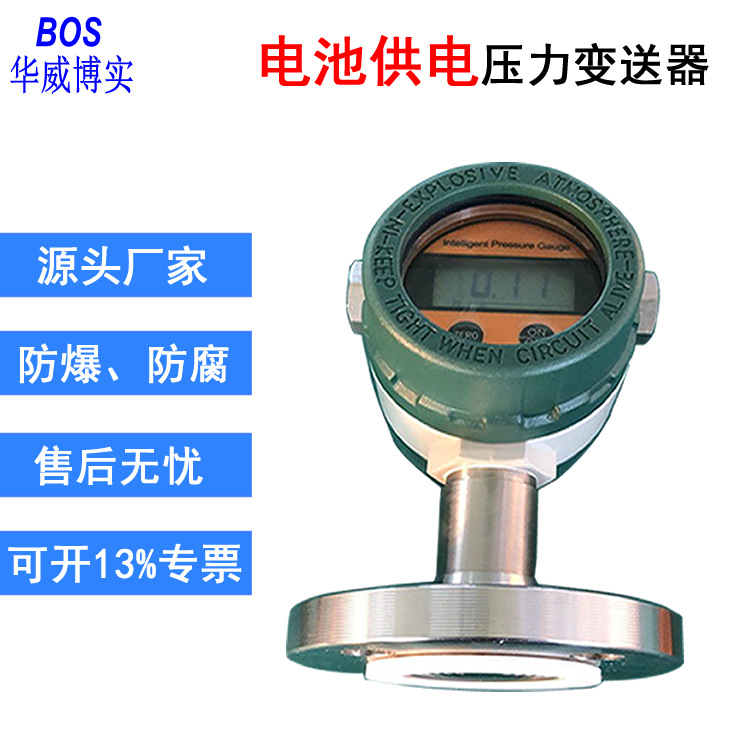 扩散硅压力变送器BOS-P系列电池供电现场显示无远传 青岛华威博实
