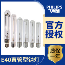 Philips/飞利浦钠灯 多规格功率直管型高压钠灯路灯暖光黄光灯具