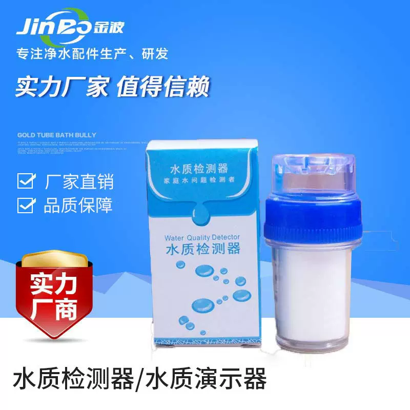水质检测器 演示器家用自来水测水宝pp棉滤芯 水龙头过滤器可印制