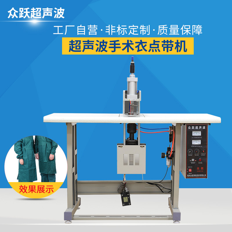 超声波手术衣点带机 无纺布隔离服防护服缝合机 超声波花边机