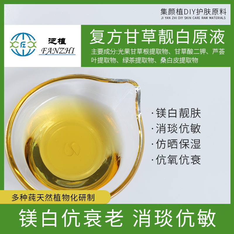 甘肃泛植原料 复方甘草媄白靓肤液/水溶光甘草定  可做爽肤水精华