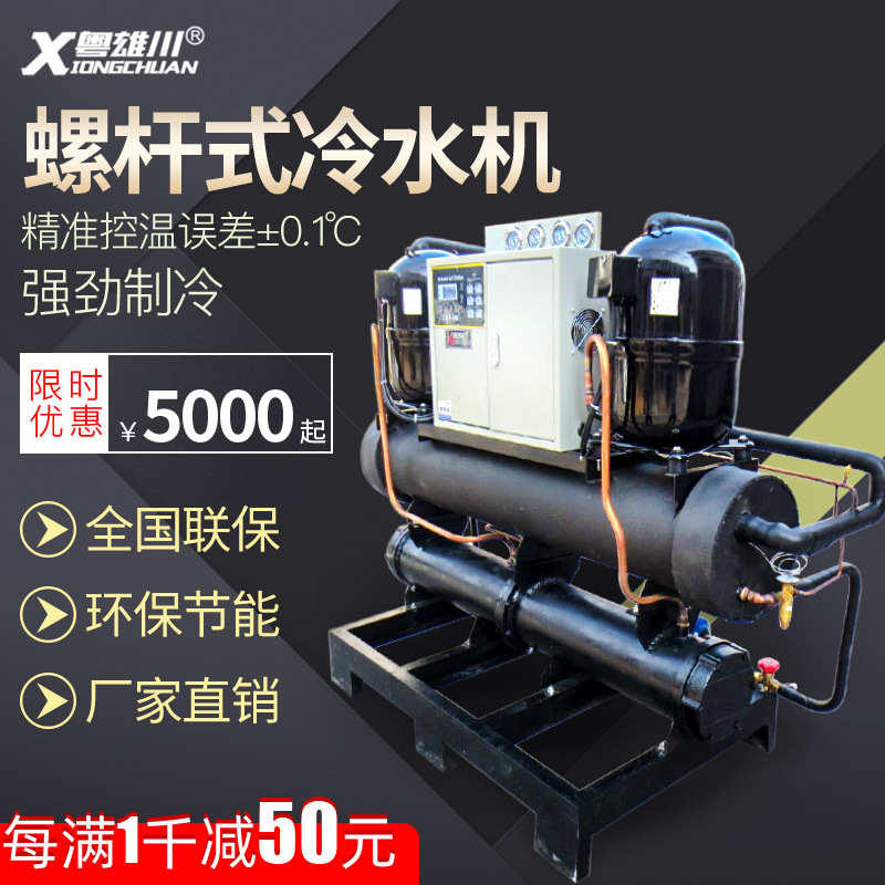 供应风冷150P螺杆式冷水机组冷热一体水冷工业降温制冷机高效制冷