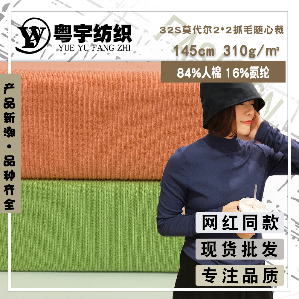 高弹随心裁螺纹布 32S莫代尔 2*2抓毛坑条冬装打底针织衫时装面料