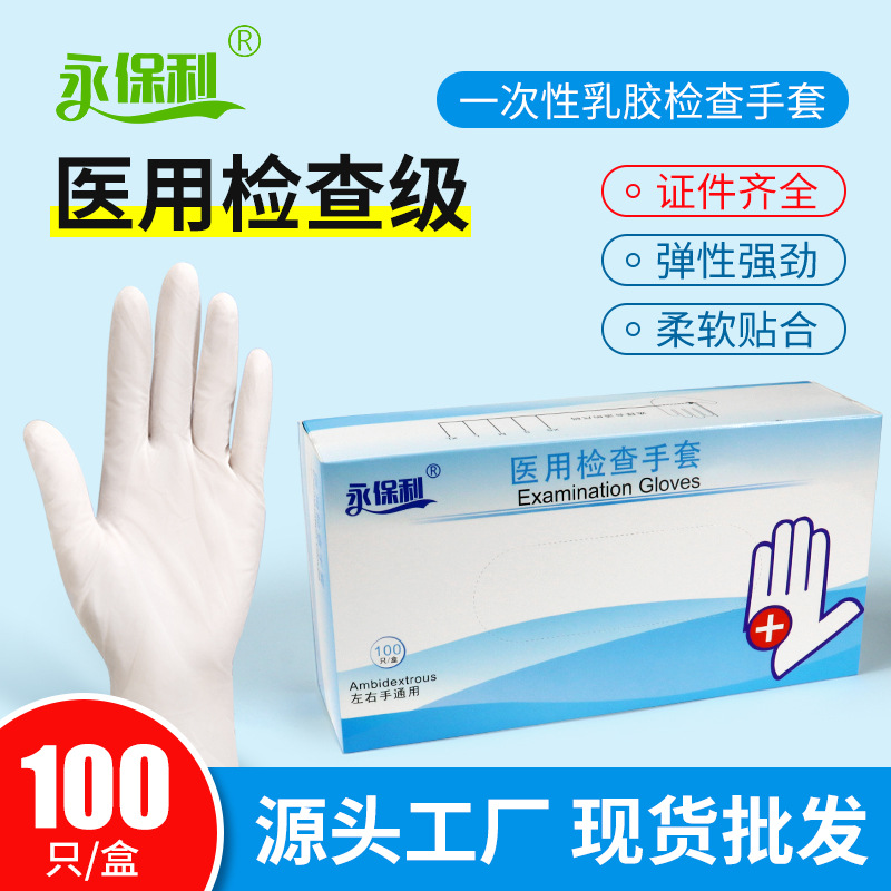 一次性乳胶手套永保利厂家现货批发一次性手套乳胶pvc丁晴手套