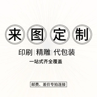 产品包装卷图代贴条码打包家居方式收费标准邮费差价一元一个