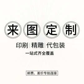 产品包装卷图代贴条码及打包方式收费标准邮费补差价一元一个专拍