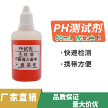 PH试剂家用水自来水饮用水酸碱度测试鱼缸水族测试液50ml毫升