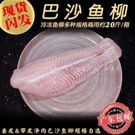 鲜冻巴沙鱼柳 20斤无骨去皮鱼肉火锅酸菜鱼商用湄公鱼片广东邮包