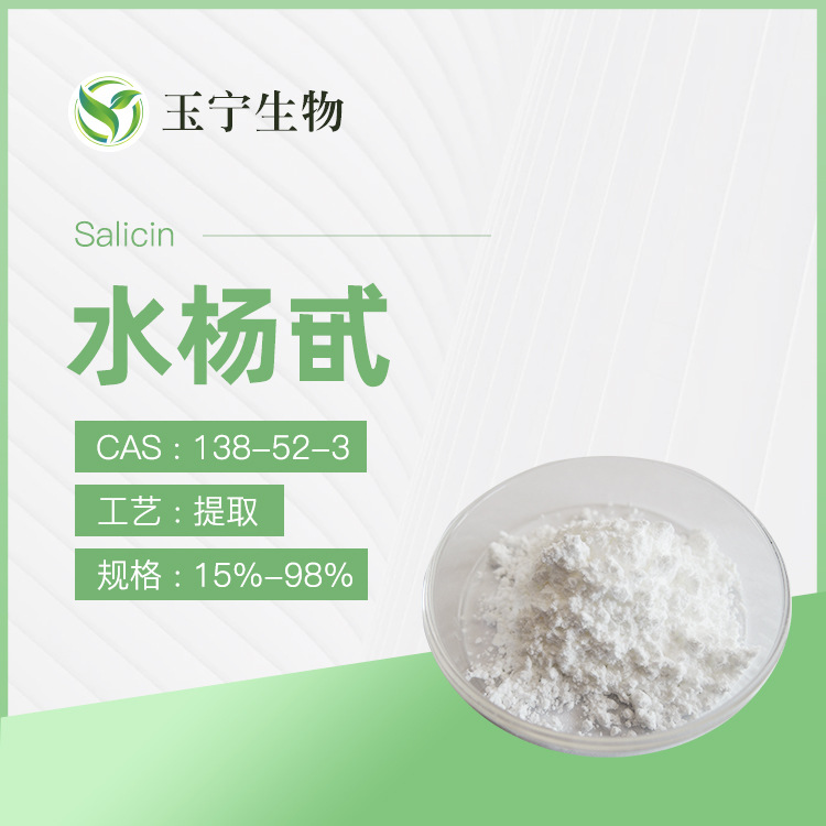 水杨甙98%白柳皮提取物 现货