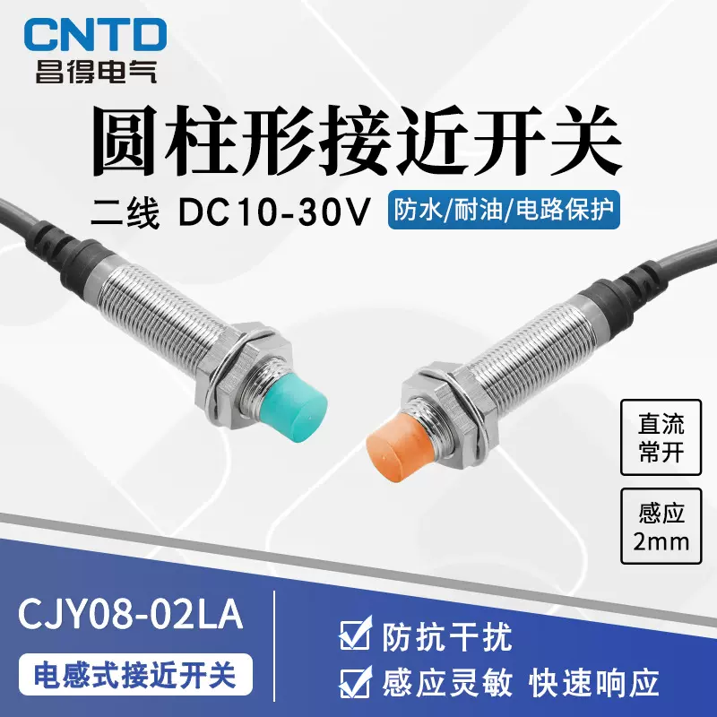 昌得电气CNTD电感式接近开关CJY08-02DLA传感器m8直流二线常开24V
