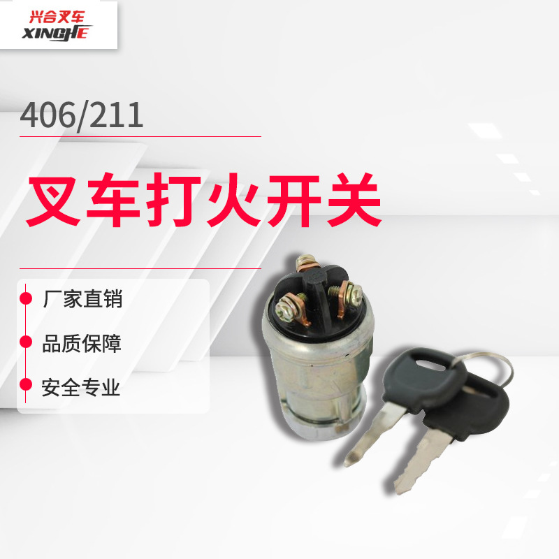 中力合力406/211点火开关/叉车配件打火开关叉车启动开关