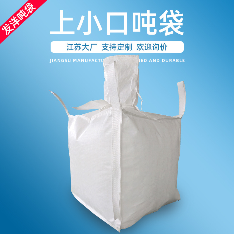 90*90*110上小口防潮集装袋1.5吨双层大吨包桥梁预压袋编织袋吨袋
