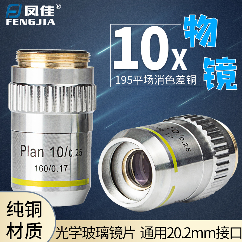 凤佳显微镜配件专业生物显微镜物镜195型平场消色差铜物镜10倍