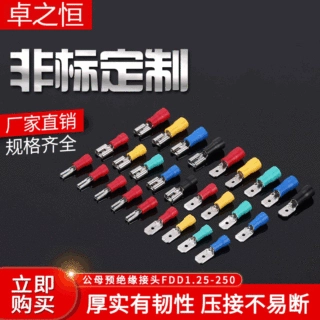 公母预绝缘接头FDD1.25-250MDD2-187接线端头铲形端子连接器订做