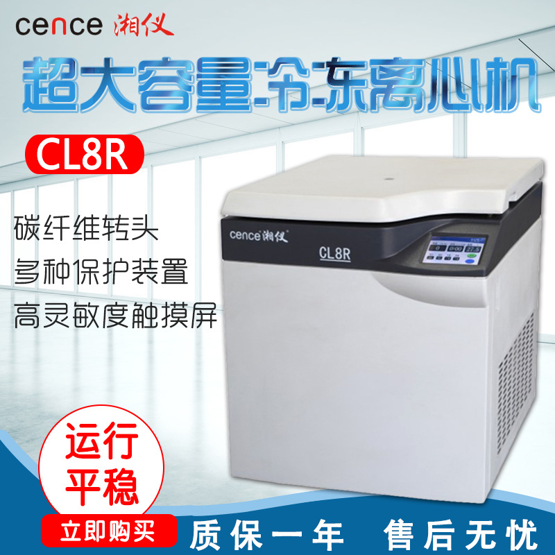 湖南湘仪 CL8R 超大容量冷冻离心机