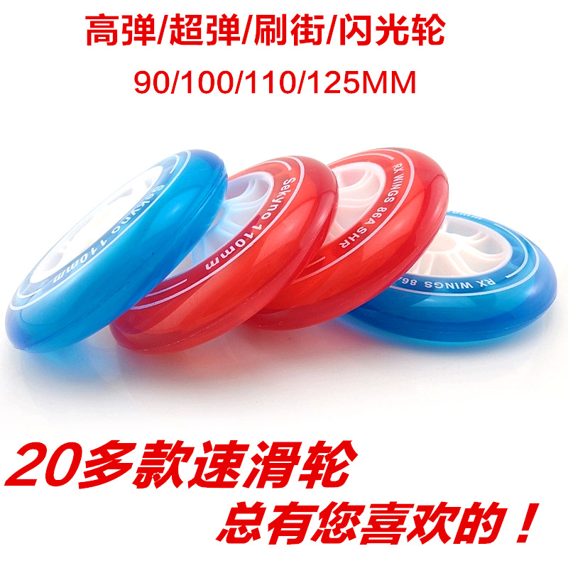 Speed skating wheel racing wheel high elastic 110mm roller skates 125mm pie 100mm flash wheel 90mm luminous wheel