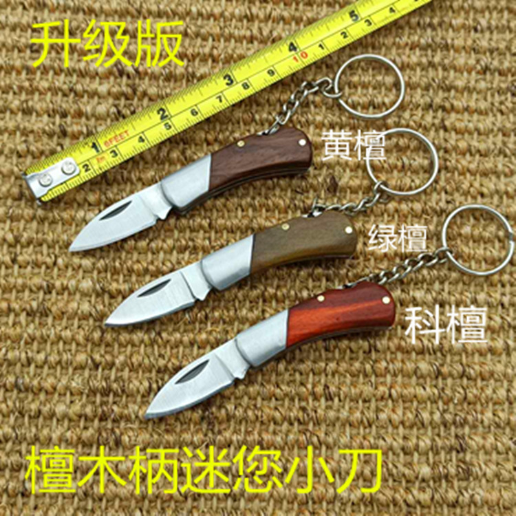 升级版檀木柄迷您户外折刀便携折叠刀匙扣刀具开快递箱小刀