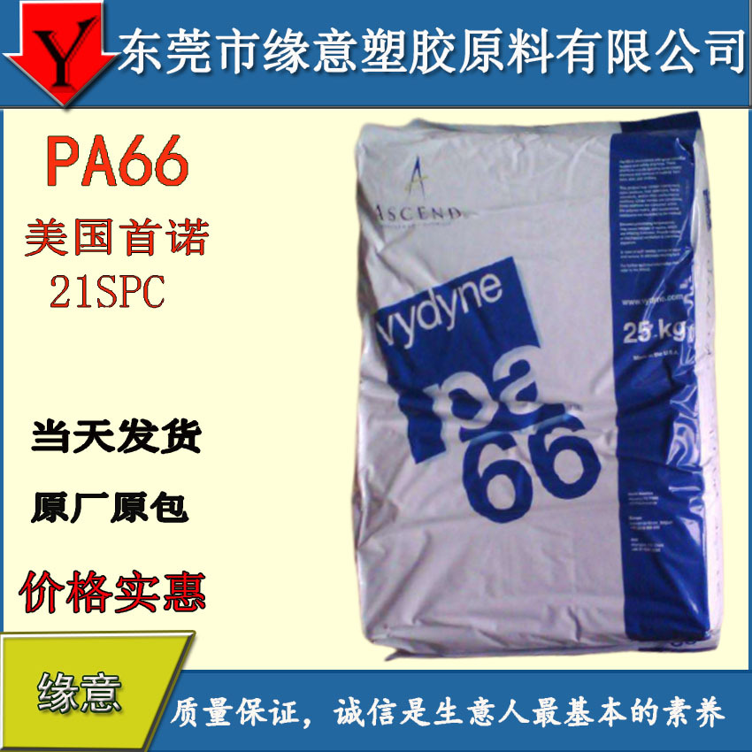原厂原包PA66/美国 21SPC 高强度 耐油料 耐磨尼龙 PA66纯树脂