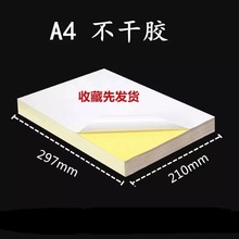 A4不干胶打印复印纸光面哑面激光喷墨不干胶 打印贴纸背胶纸100张