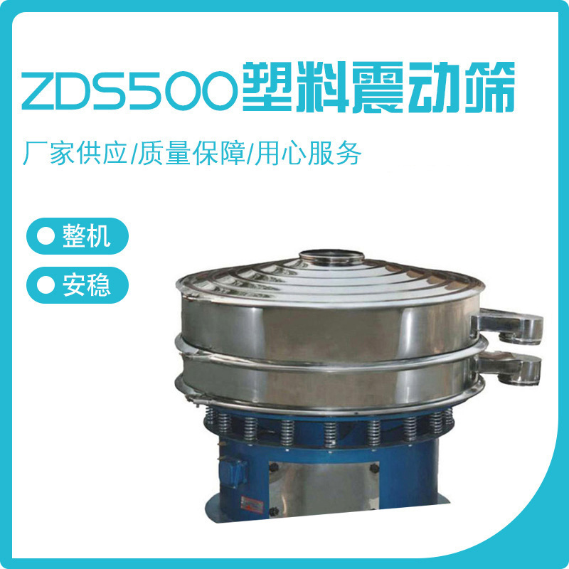 ZDS500塑料震动筛自动加料机旋振筛圆盘全不锈钢振动筛粉体颗粒筛