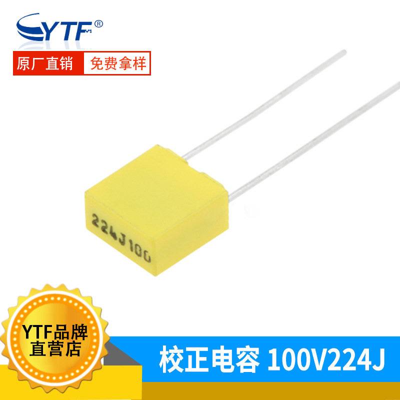 CL71校正电容224J100V P5mm 100V224J塑料金属化聚酯电容器厂家