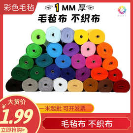 1mm针刺无纺布幼儿园环创手工儿童DIY学校环保彩色不织布毛毡布厚