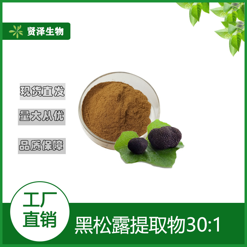 黑松露提取物30:1   黑松露多糖 黑松露粉 贤泽生物 现货供应
